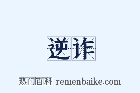 逆诈是什么意思的图片